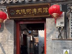 -大槐树烤肉馆