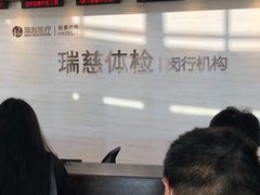 -瑞慈体检上海闵行机构