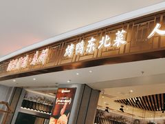 -富龙快餐店(铁西店)