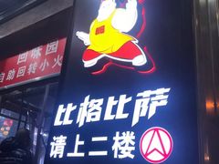 门面-比格比萨自助(国展店)