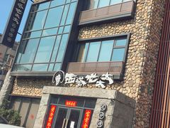 -西塔老太太泥炉烤肉(沈阳店)
