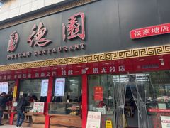 -百年德园(侯家塘店)