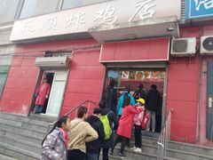 门面-永顺炸鸡(北京总店)
