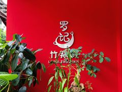 -罗记又添缘竹荪山药鸡·野生菌火锅(西园南路店)