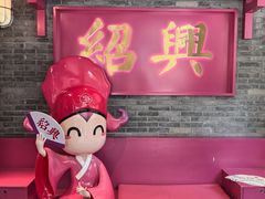 -寻宝记绍兴菜(状元店)