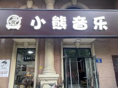 -小熊音乐