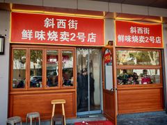 -鲜味烧卖店(斜西街店)
