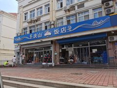 门面-北戴河庆山饭店·海鲜砂锅粥(北戴河黑石路店)