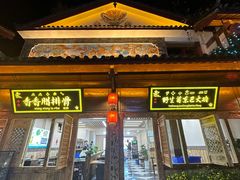 -香香腊排骨.野生菌火塘总店(束河店)