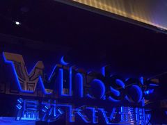 -温莎KTV(珠江路店)