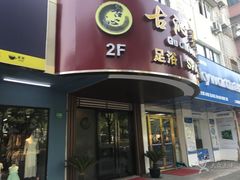 -古沁养生会馆(高境店)