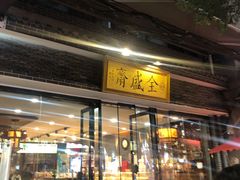 门面-清真全盛斋传统糕点(西羊市店)