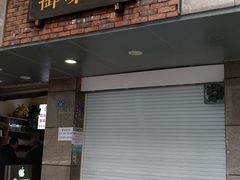 门面-御梁坊红糖馒头