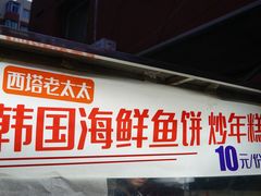 -老太太海鲜鱼饼