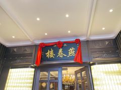 -燕春楼(海河华鼎店)