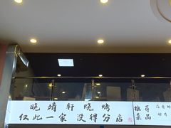 门面-晓靖轩烧烤(沙河风情店)