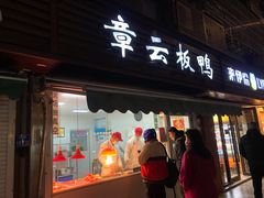 门面-章云板鸭(马道街店)
