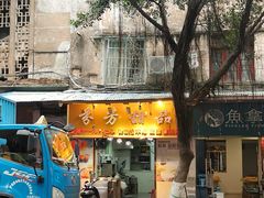 -芬芳甜品(同福路店)