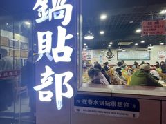 -春水锅贴·传统鲁菜(大明湖店)