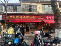-文武王氏烧饼·无矾油条(西溪路店)