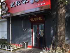 -武松家(丰益桥店)