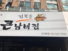 -金北顺大锅家(신사본점)