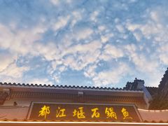 -都江堰石锅鱼