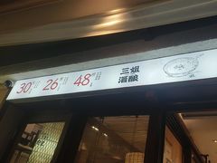 -三姐酒酿(老门东店)