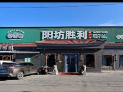 -阳坊胜利涮羊肉(阳坊老店)