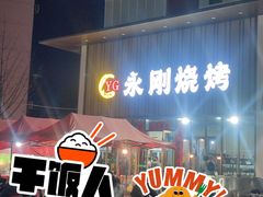 -永刚烧烤(大夜市店)