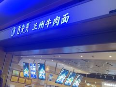 -舌尖尖·兰州牛肉面(浦东机场店)