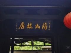 -蒋氏故居