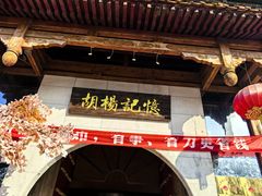 -胡杨记忆(和平路店)