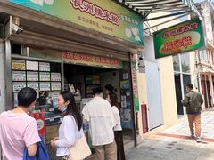 门面-澳门长洲糯米糍(柯打苏沙街店)