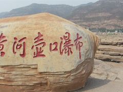 -陕西黄河壶口瀑布旅游区
