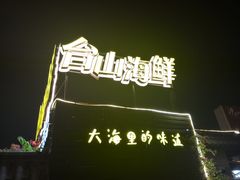 -沙田台山海鲜·酣客酒窖