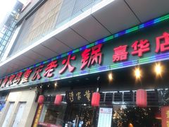 门面-董家湾重庆老火锅(嘉华店)
