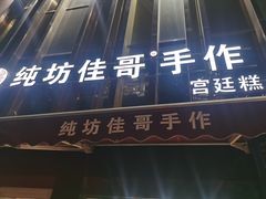 门面-纯坊佳哥手作(江汉路店)