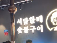 -西塔老太太泥炉烤肉(北京望京店)