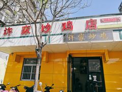 门面-许家炒鸡店(清真寺街店)