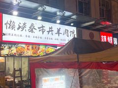 -懒谈秦市井羊肉馆(光谷青年城店)