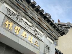 -三林本帮馆(中林街店)