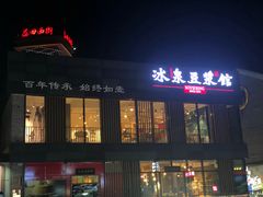 门面-冰泉豆浆馆(阳朔店)