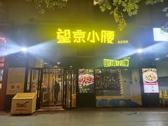 -望京小腰(北京总店)