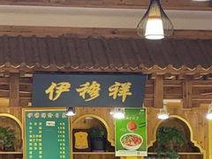 -伊穆祥牛肉面总店·清真