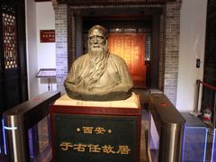 -西安于右任故居博物馆