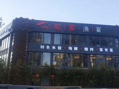 门面-船家渔(徐州北路店)