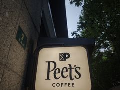 -Peet's 皮爷咖啡(东湖路手作店)