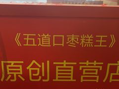 -五道口枣糕王(西单华威约饭街店)