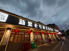 -新繁老號豌豆汤饭店·江湖菜(宝光寺店)